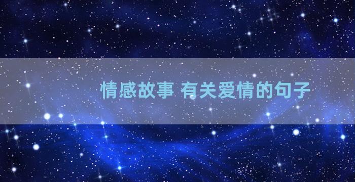 情感故事 有关爱情的句子